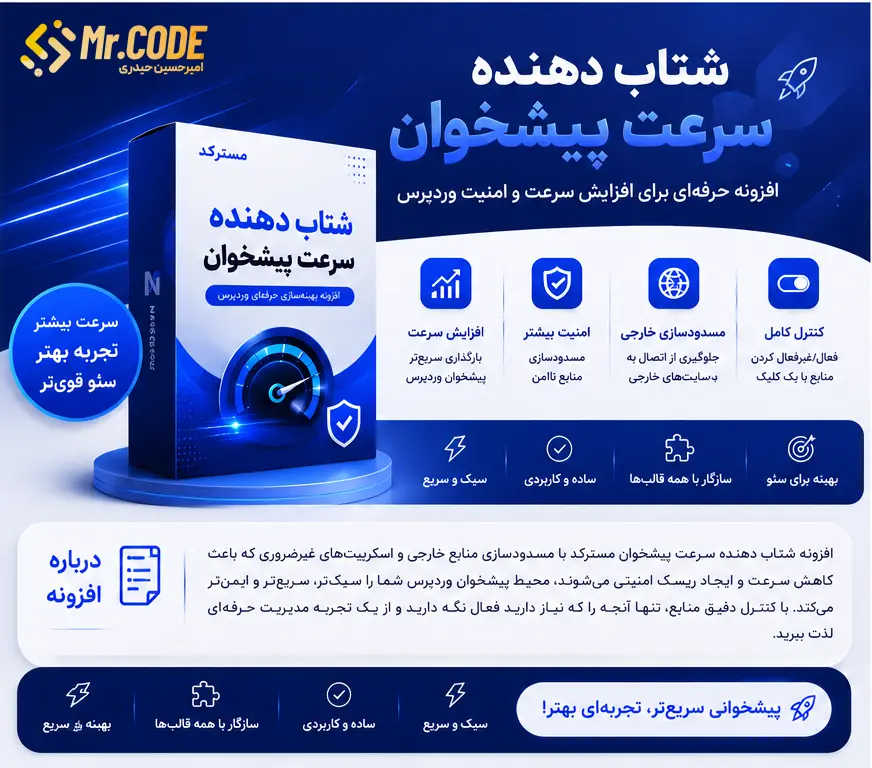 افزونه شتاب دهنده سرعت سایت