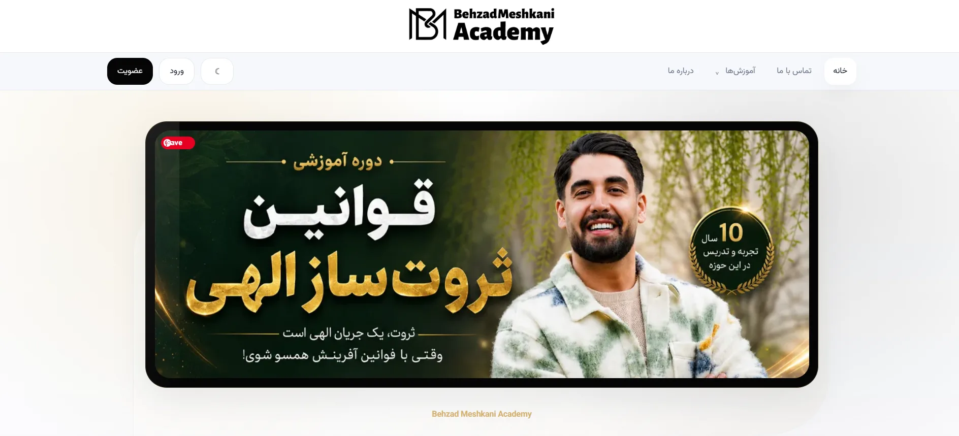 آکادمی سید بهزاد مشکانی