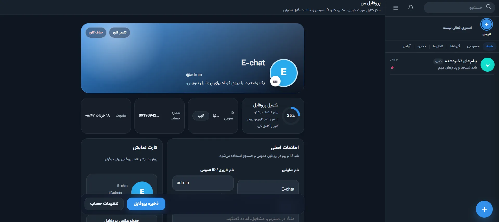 وب اپ E-chat مشابه تلگرام