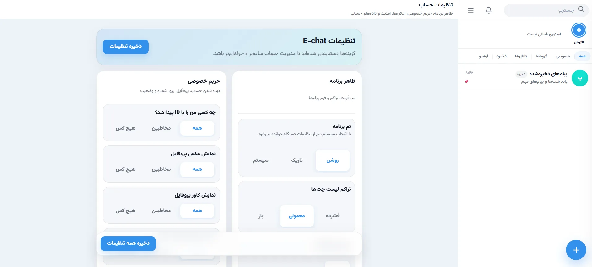وب اپ E-chat مشابه تلگرام